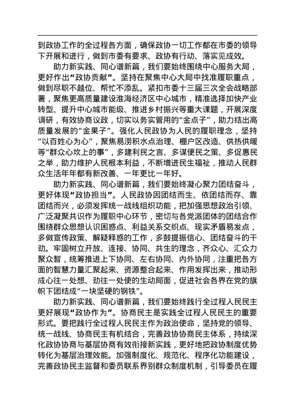 徐州市政协主席王强在政协徐州市第十六届委员会第二次会议闭幕时的讲话（20230107）.docx_第3页