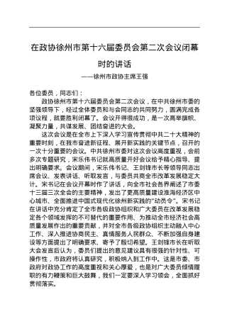 徐州市政协主席王强在政协徐州市第十六届委员会第二次会议闭幕时的讲话（20230107）.docx
