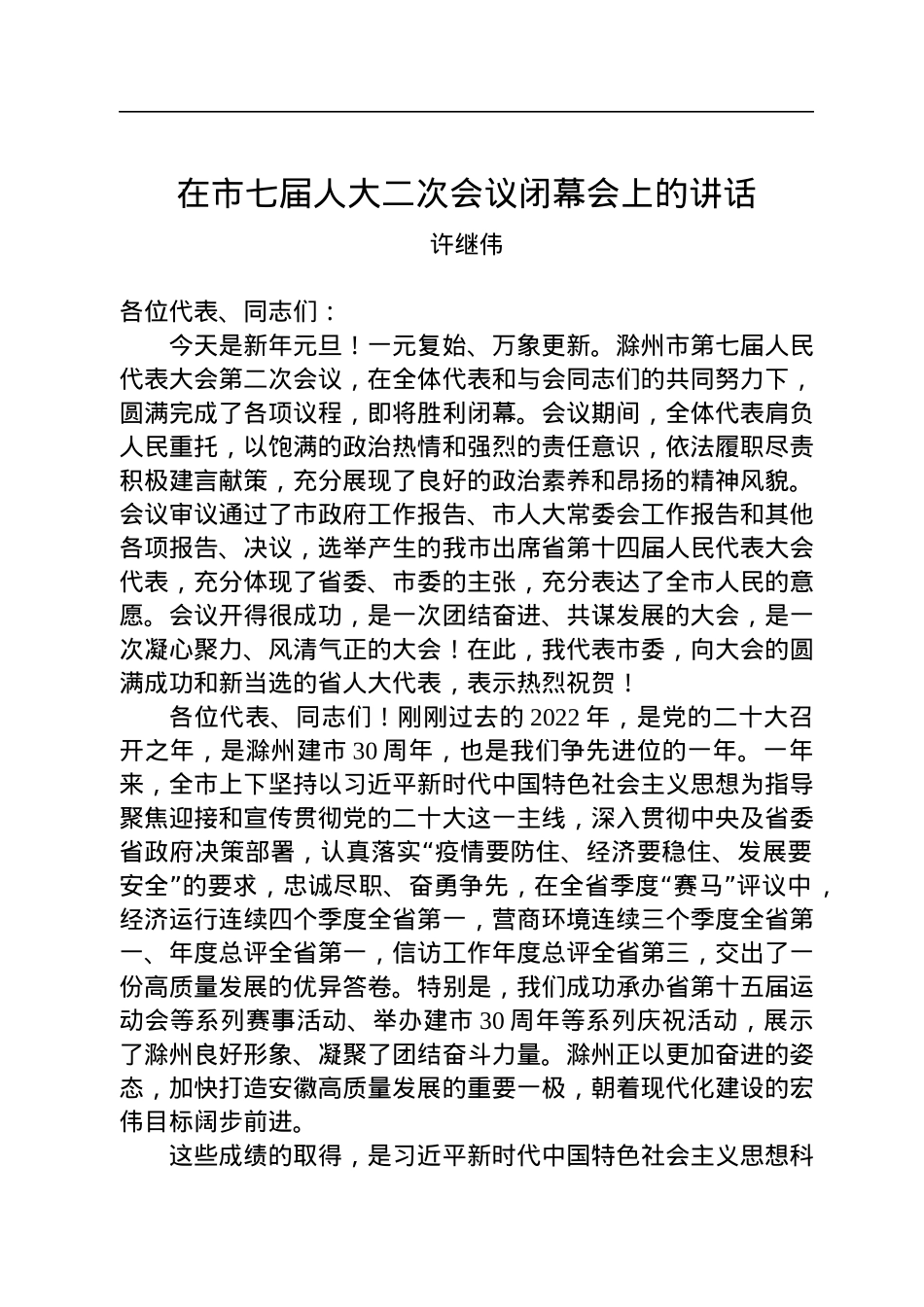 许继伟：在市七届人大二次会议闭幕会上的讲话（20230101）.docx_第1页