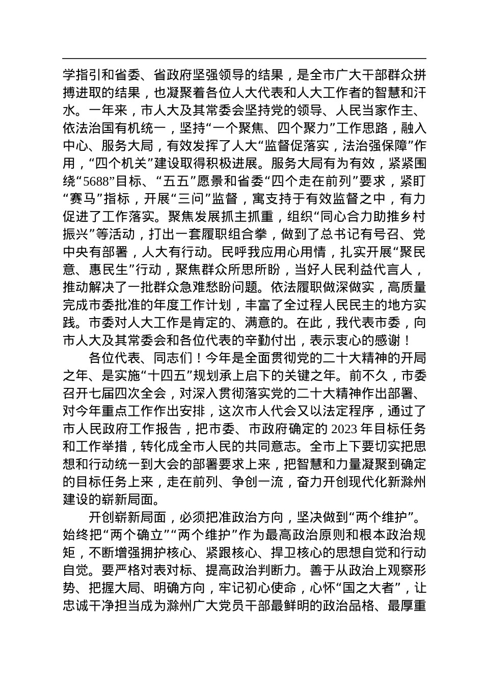 许继伟：在市七届人大二次会议闭幕会上的讲话（20230101）.docx_第2页