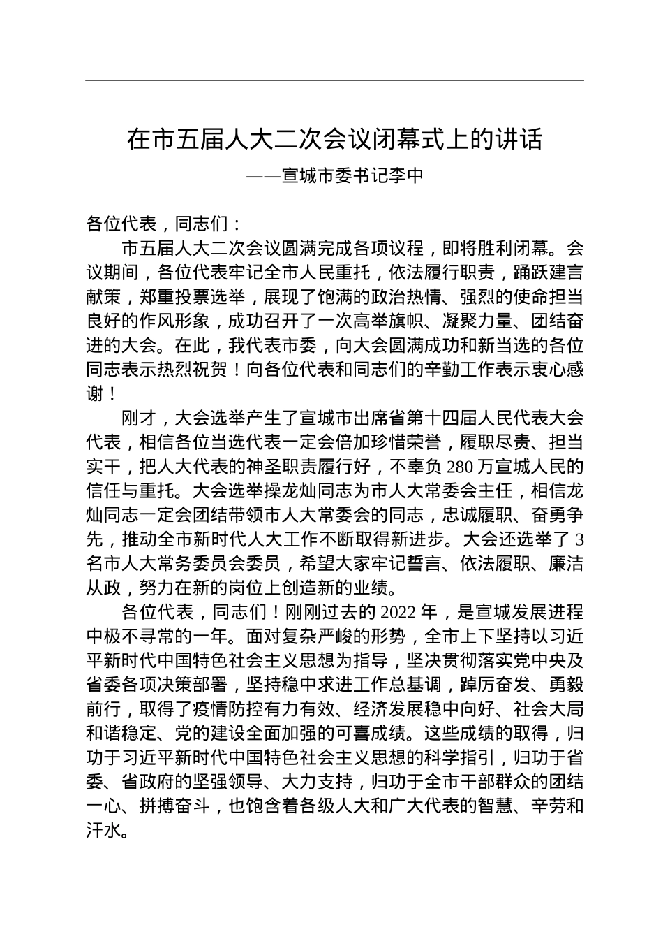 宣城市委书记李中在市五届人大二次会议闭幕式上的讲话（20230102）.docx_第1页