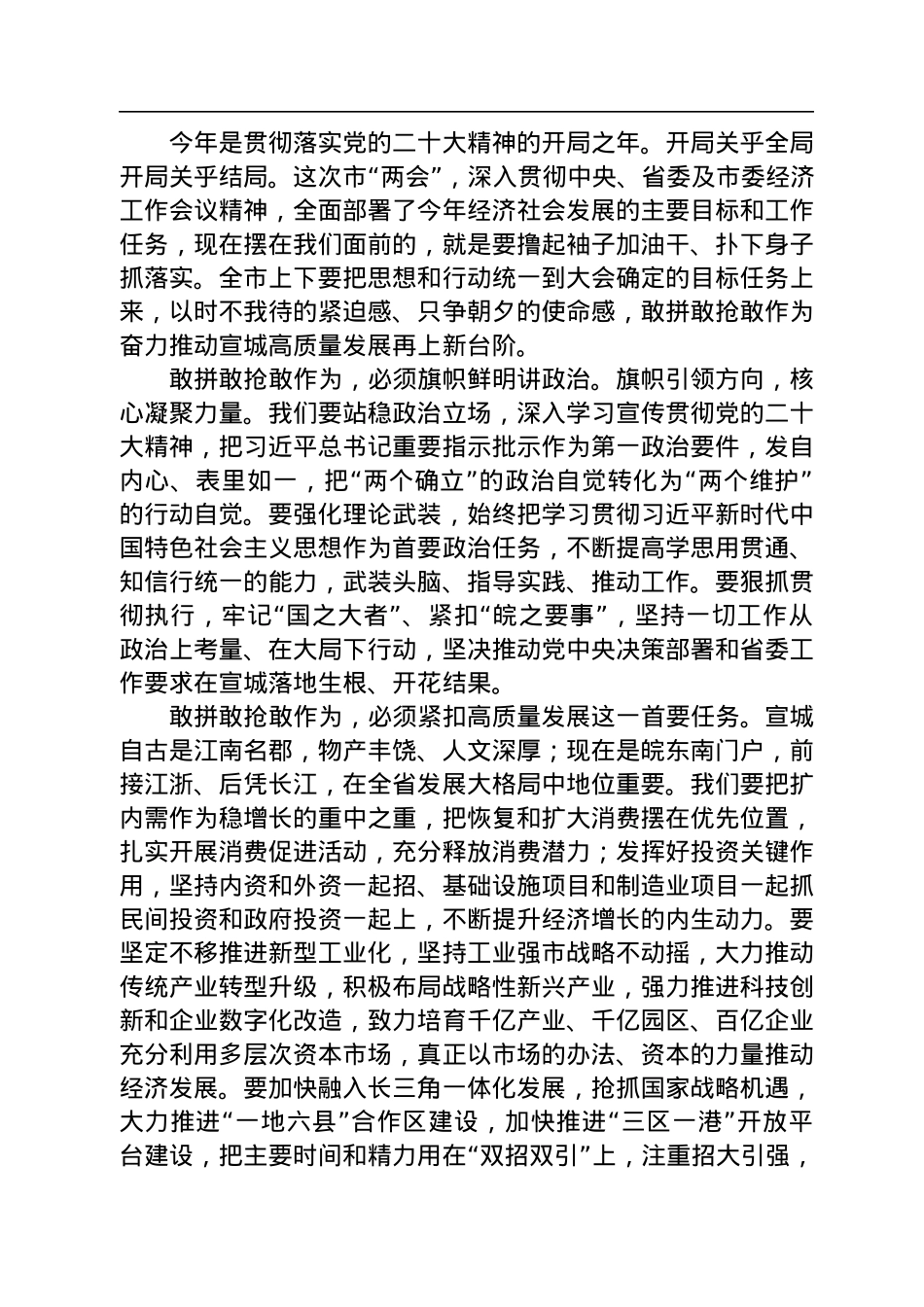 宣城市委书记李中在市五届人大二次会议闭幕式上的讲话（20230102）.docx_第2页