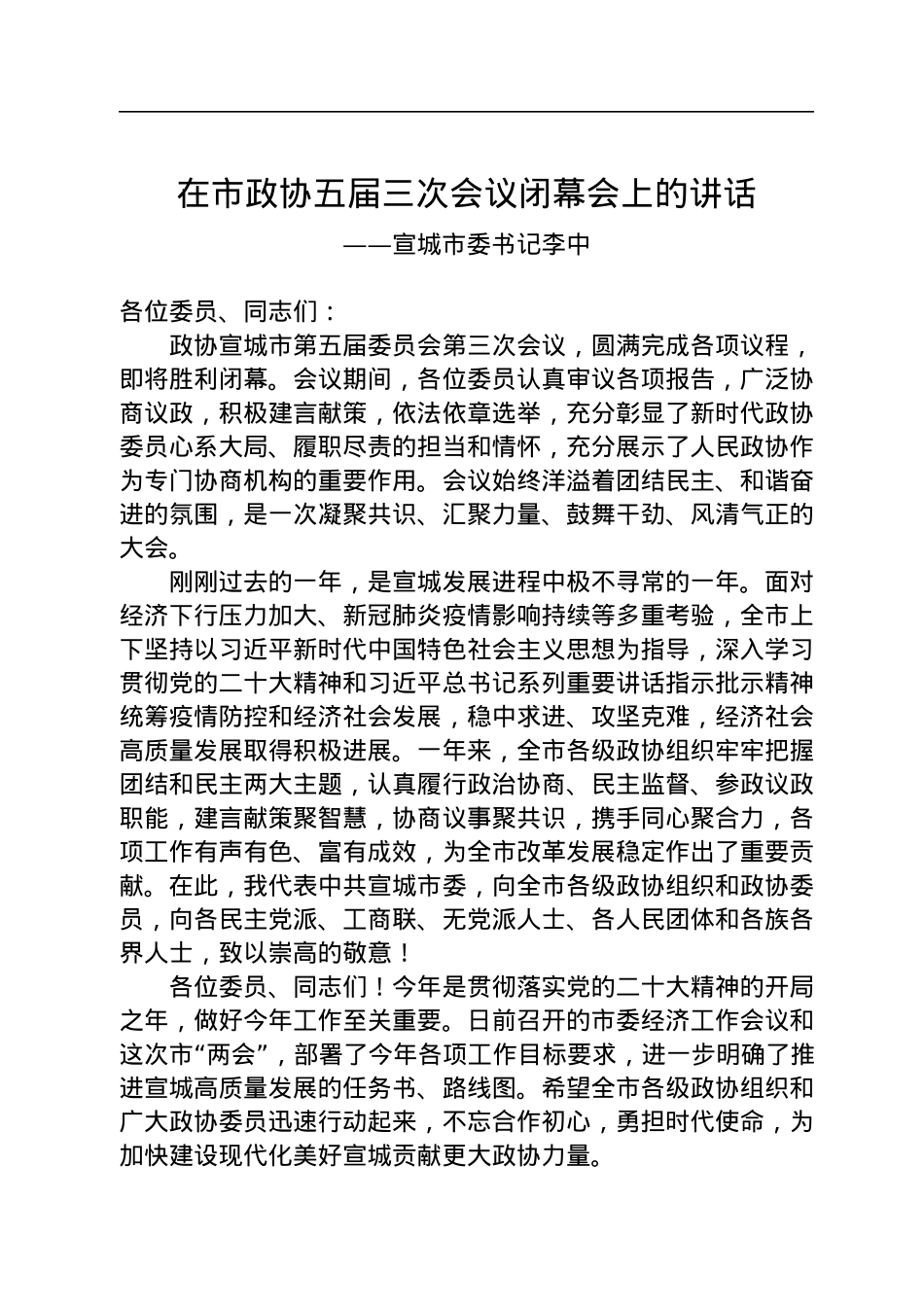 宣城市委书记李中在市政协五届三次会议闭幕会上的讲话（20230102）.docx_第1页