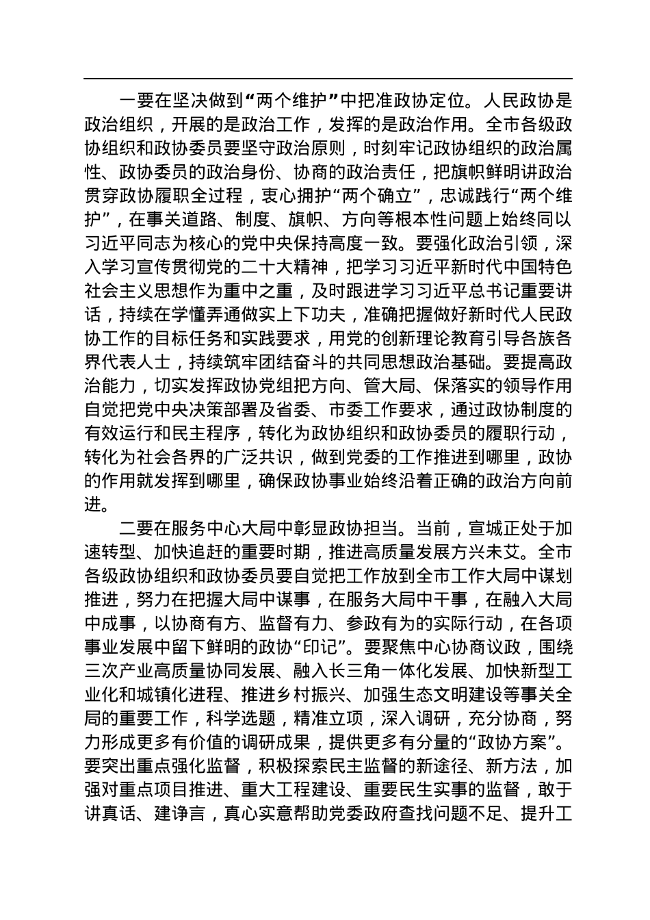 宣城市委书记李中在市政协五届三次会议闭幕会上的讲话（20230102）.docx_第2页