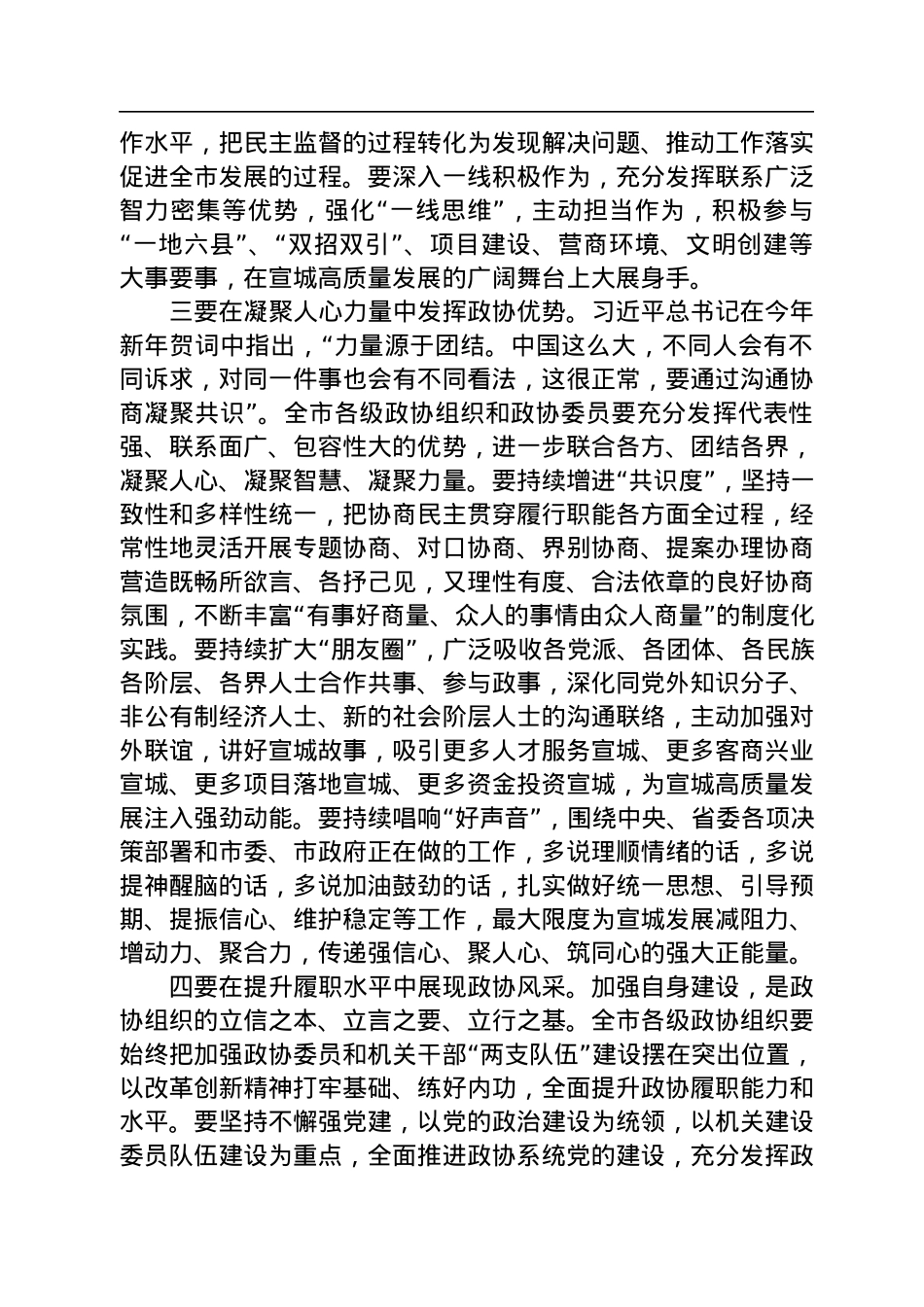 宣城市委书记李中在市政协五届三次会议闭幕会上的讲话（20230102）.docx_第3页