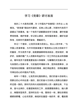 学习《党章》研讨发言.docx