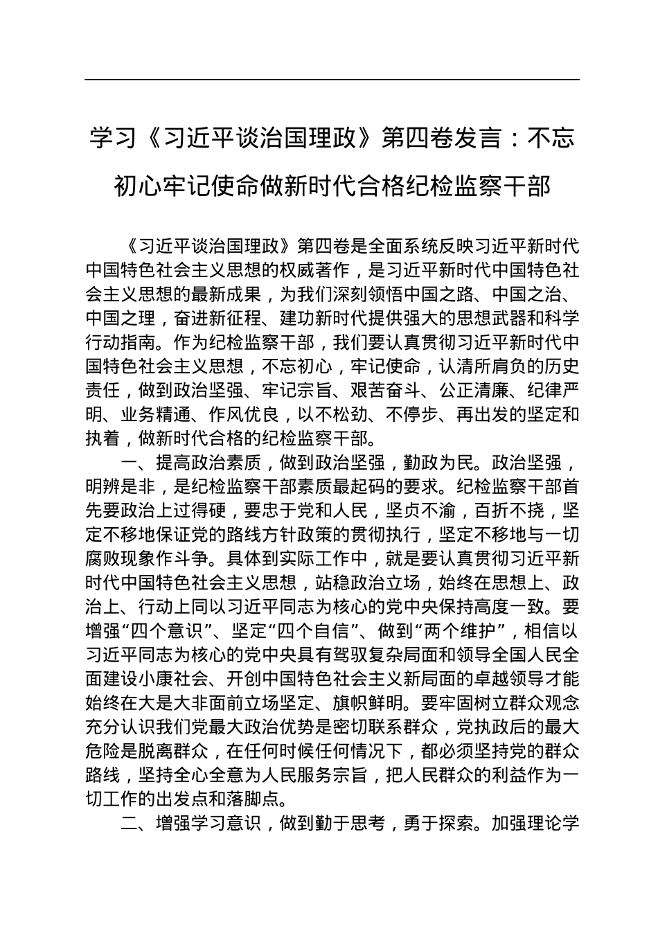 学习《习近平谈治国理政》第四卷发言：不忘初心牢记使命做新时代合格纪检监察干部.docx_第1页