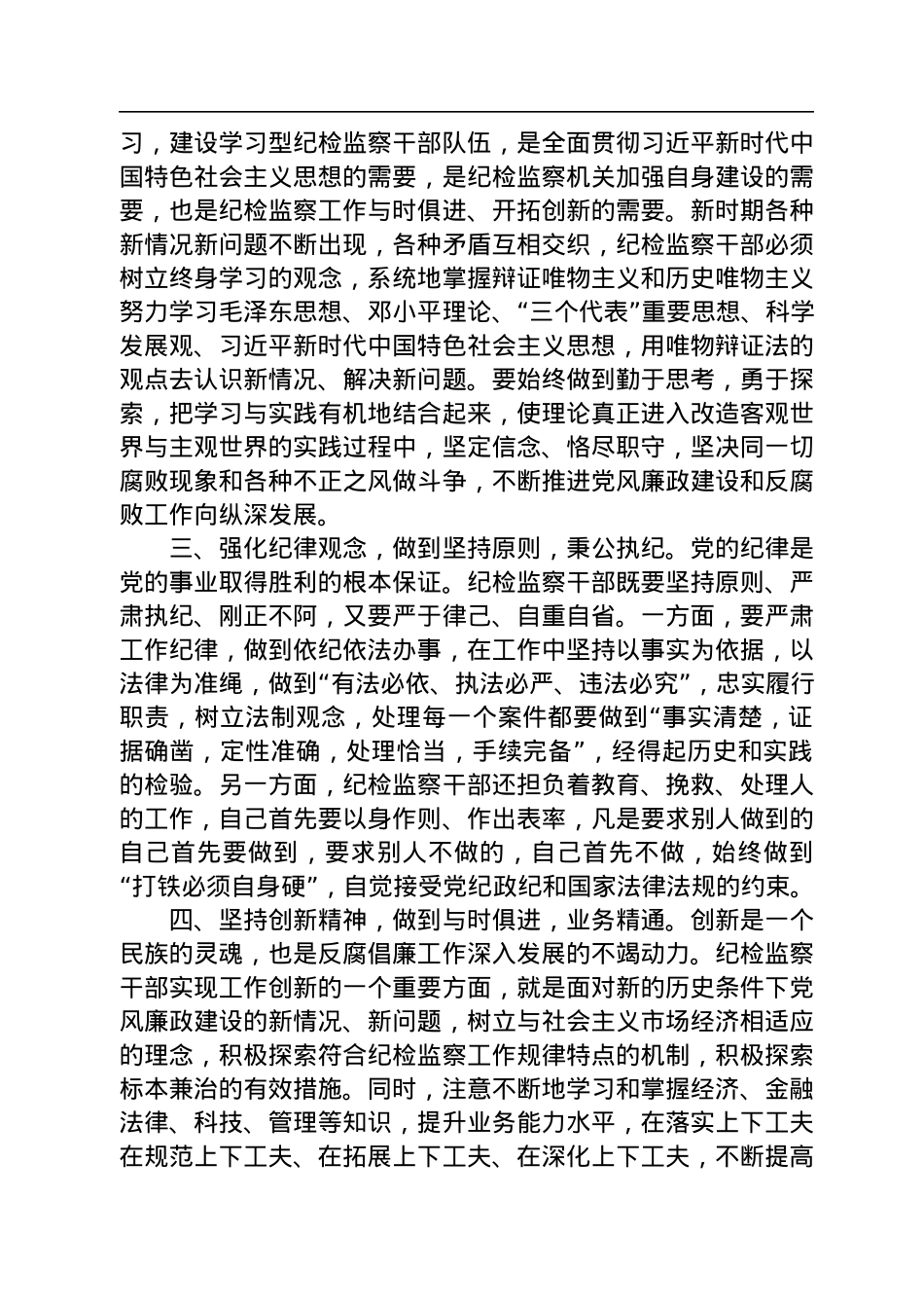 学习《习近平谈治国理政》第四卷发言：不忘初心牢记使命做新时代合格纪检监察干部.docx_第2页