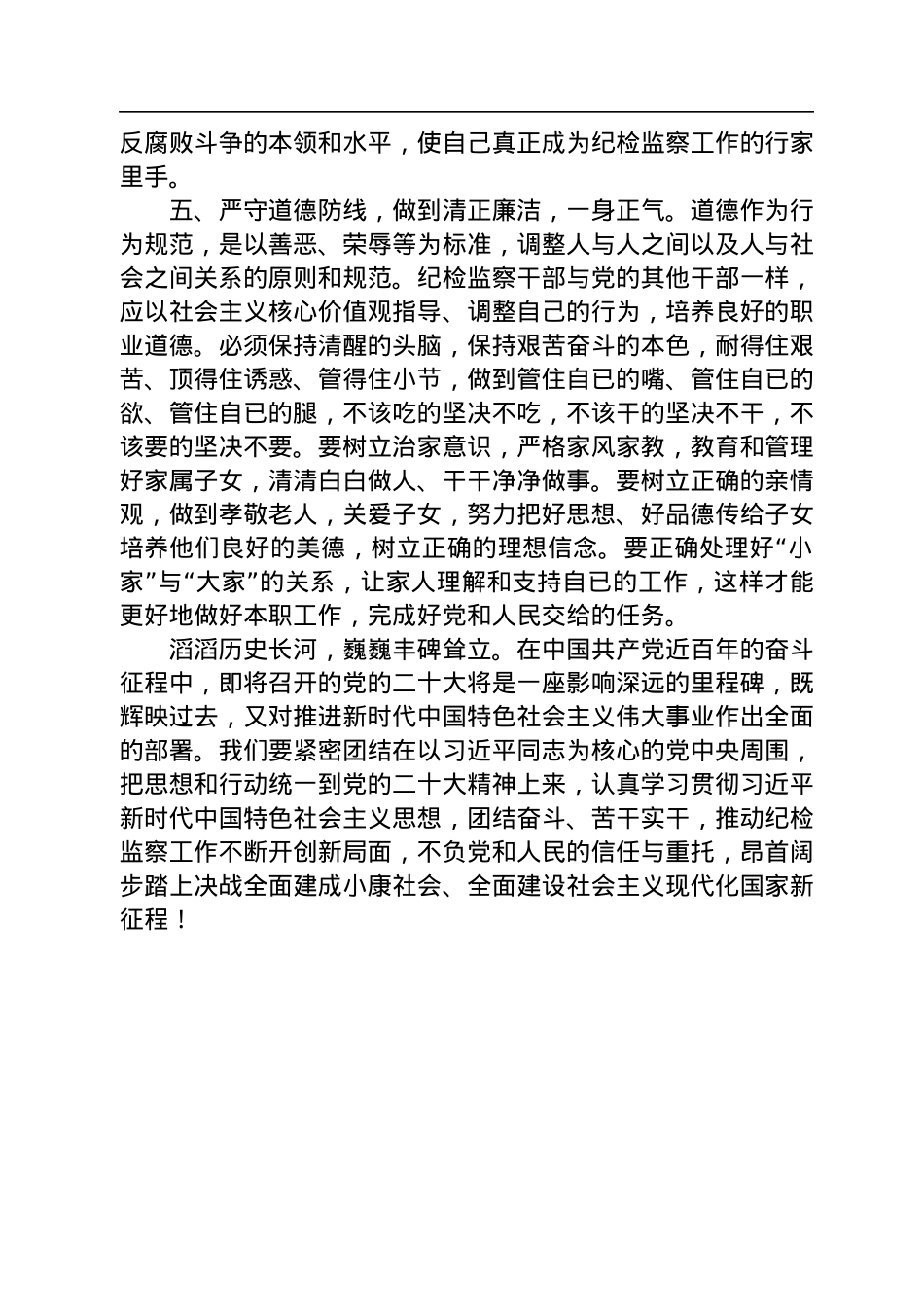学习《习近平谈治国理政》第四卷发言：不忘初心牢记使命做新时代合格纪检监察干部.docx_第3页