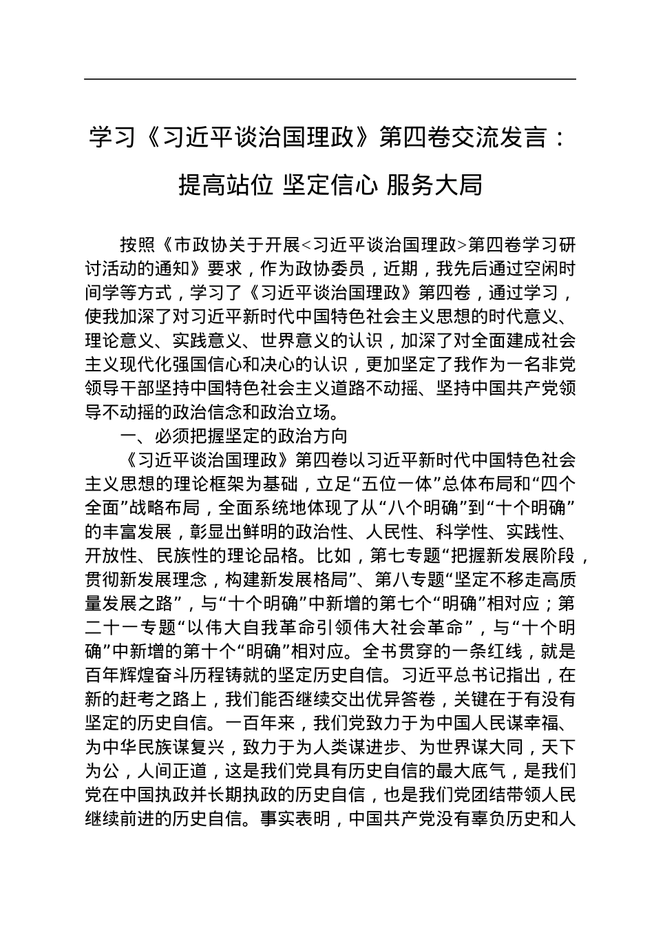 学习《习近平谈治国理政》第四卷交流发言：提高站位+坚定信心+服务大局.docx_第1页