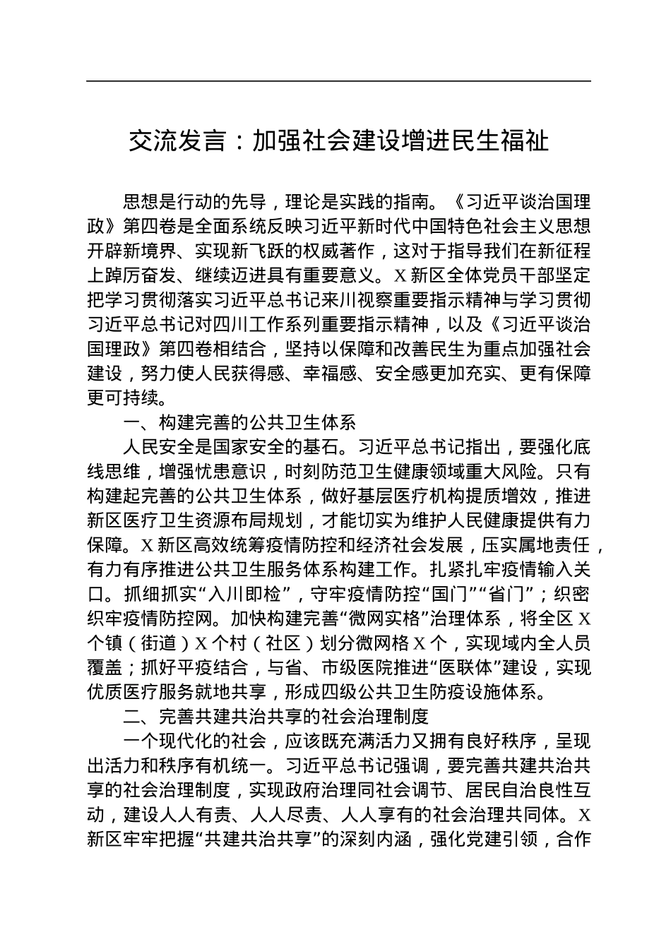 学习《习近平谈治国理政》第四卷交流研讨发言汇编（6篇）.docx_第2页