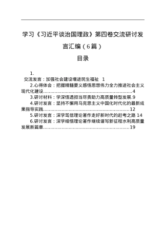 学习《习近平谈治国理政》第四卷交流研讨发言汇编（6篇）.docx