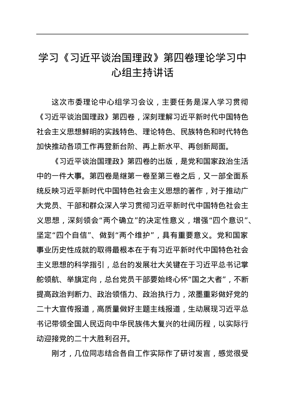 学习《习近平谈治国理政》第四卷理论学习中心组主持讲话.docx_第1页