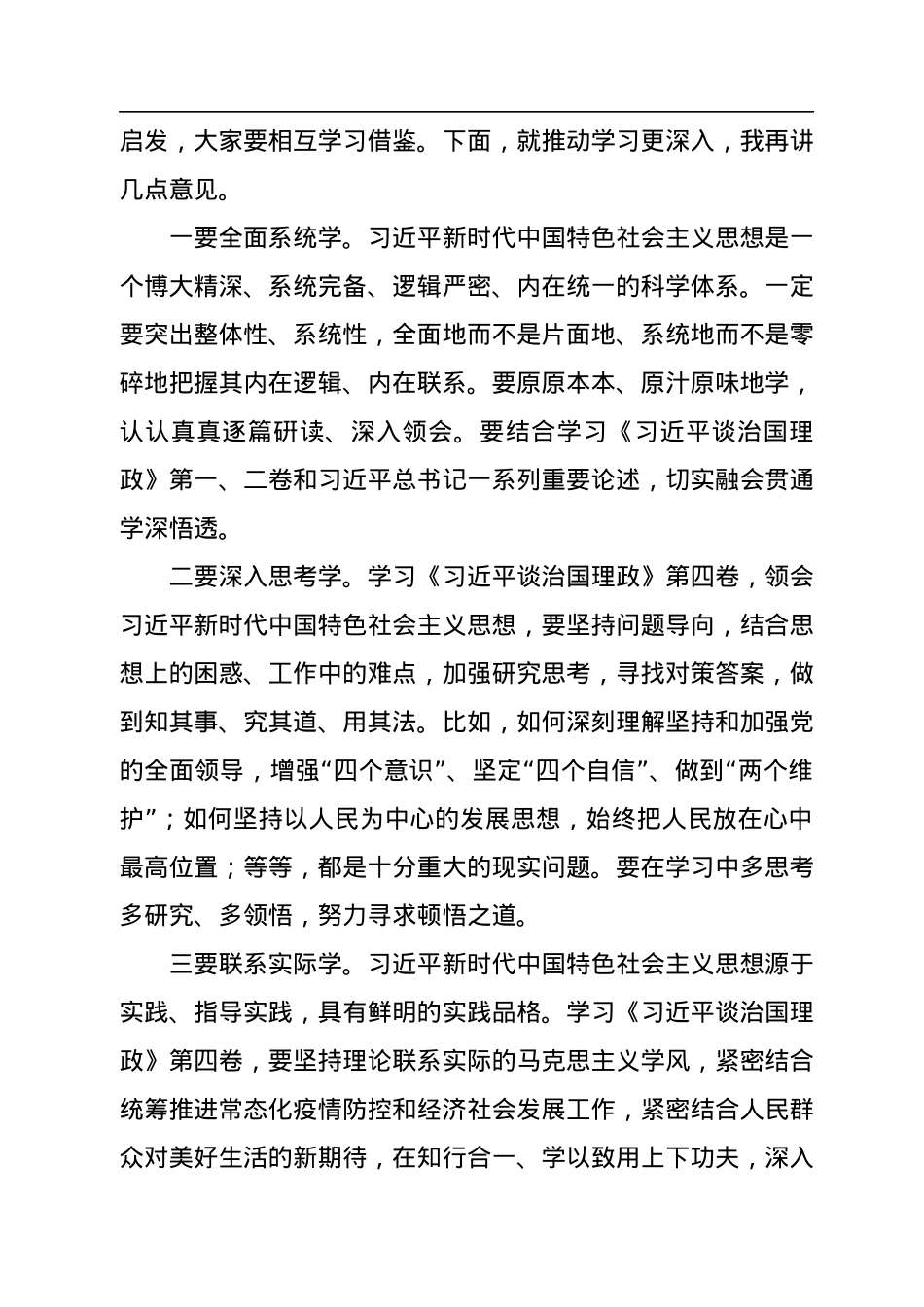 学习《习近平谈治国理政》第四卷理论学习中心组主持讲话.docx_第2页