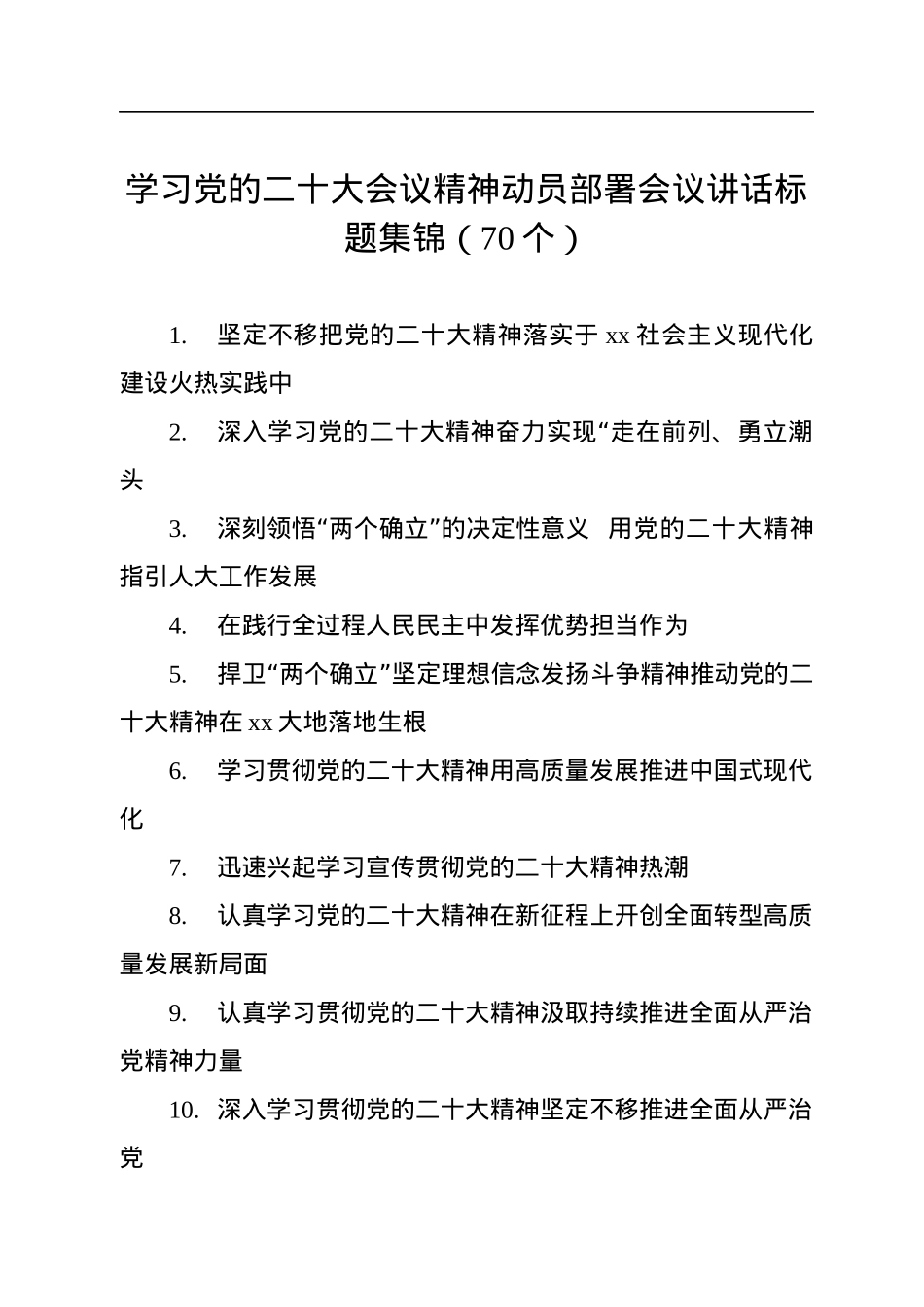学习党的二十大会议精神动员部署会议讲话标题集锦（70个）.docx_第1页