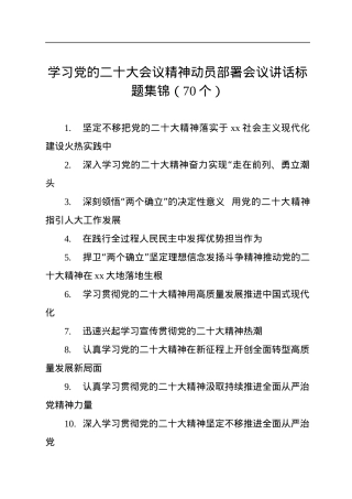 学习党的二十大会议精神动员部署会议讲话标题集锦（70个）.docx