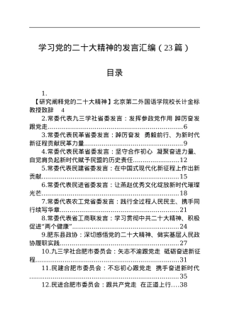 学习党的二十大精神发言汇编（23篇）.docx
