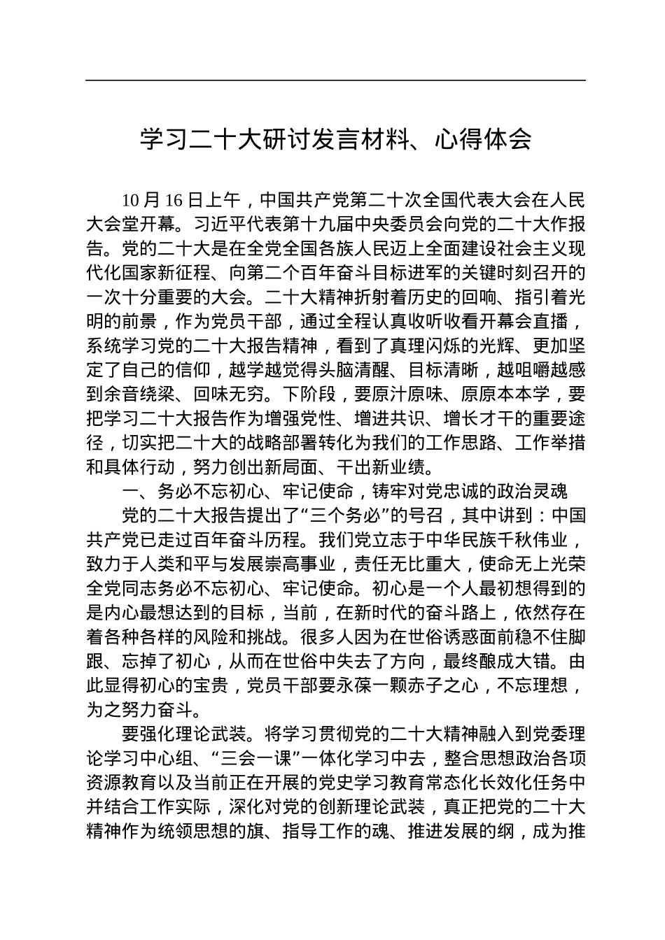 学习二十大研讨发言材料、心得体会.docx_第1页