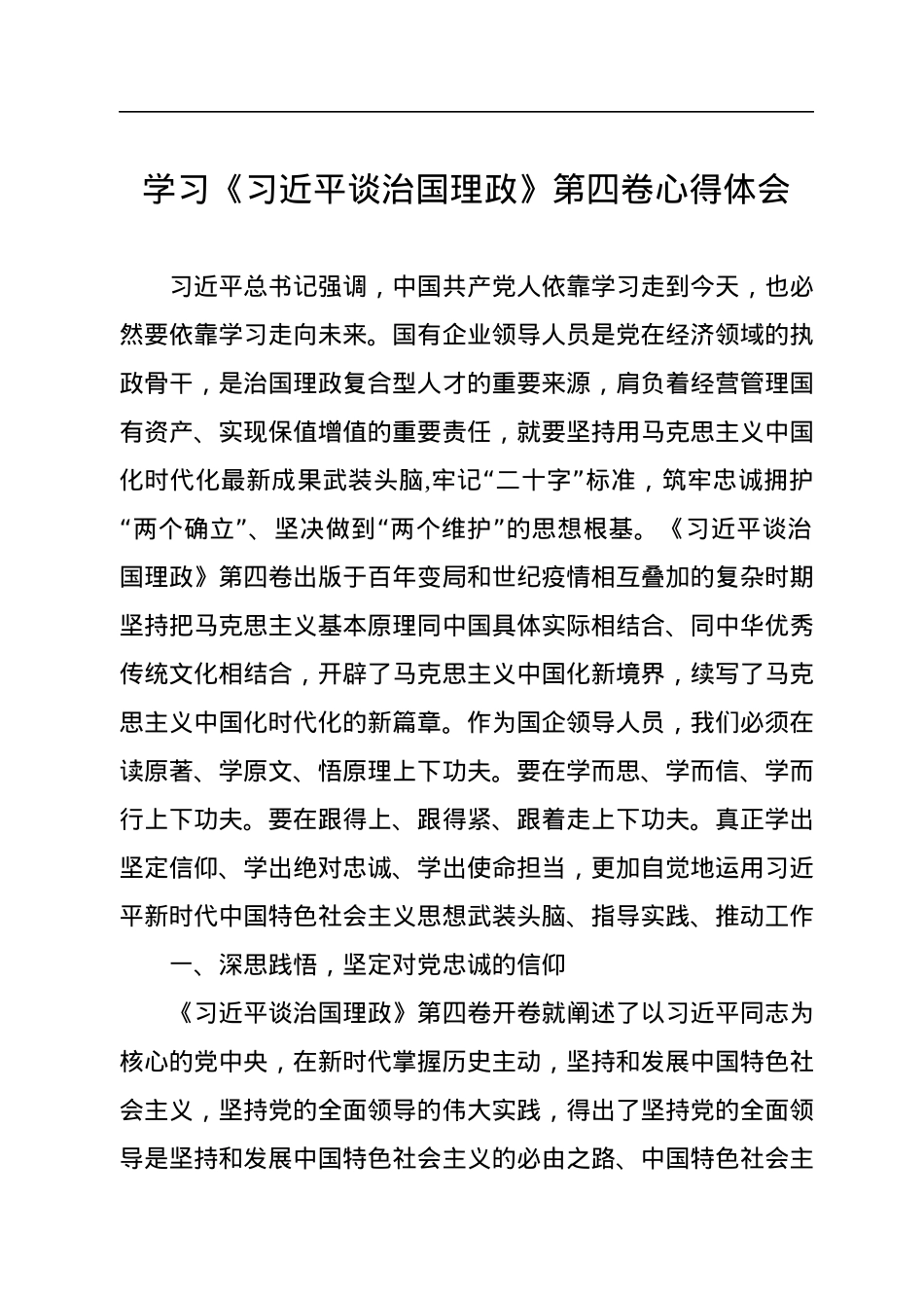 学习贯彻《谈治国理政》第四卷研讨发言、心得体会汇编（4篇）.docx_第2页