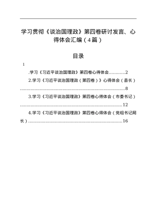 学习贯彻《谈治国理政》第四卷研讨发言、心得体会汇编（4篇）.docx