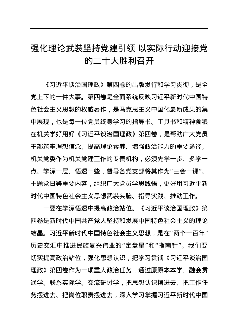 学习贯彻《谈治国理政》第四卷研讨发言、心得体会汇编（6篇）.docx_第2页