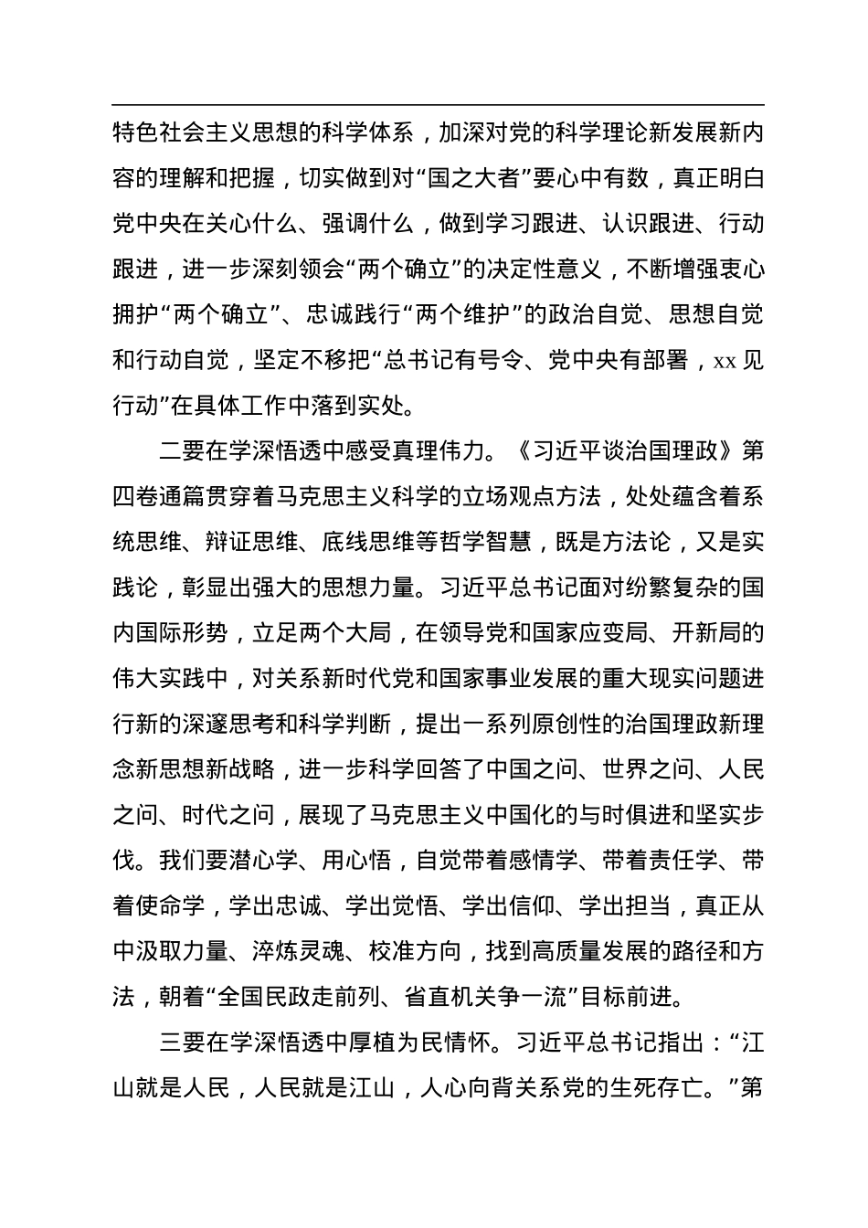 学习贯彻《谈治国理政》第四卷研讨发言、心得体会汇编（6篇）.docx_第3页