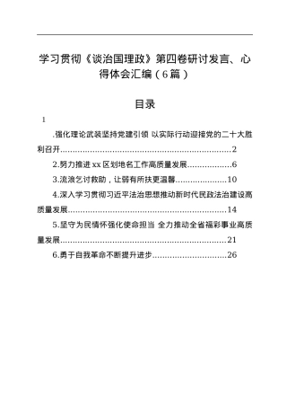 学习贯彻《谈治国理政》第四卷研讨发言、心得体会汇编（6篇）.docx