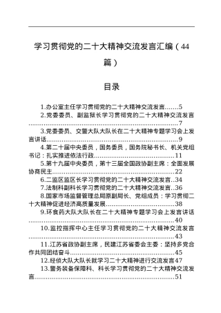 学习贯彻党的二十大精神交流发言汇编（44篇）.docx