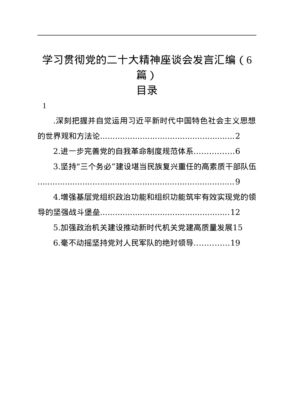 学习贯彻党的二十大精神座谈会发言汇编（6篇）.docx_第1页