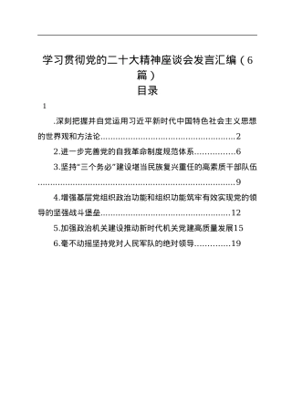 学习贯彻党的二十大精神座谈会发言汇编（6篇）.docx