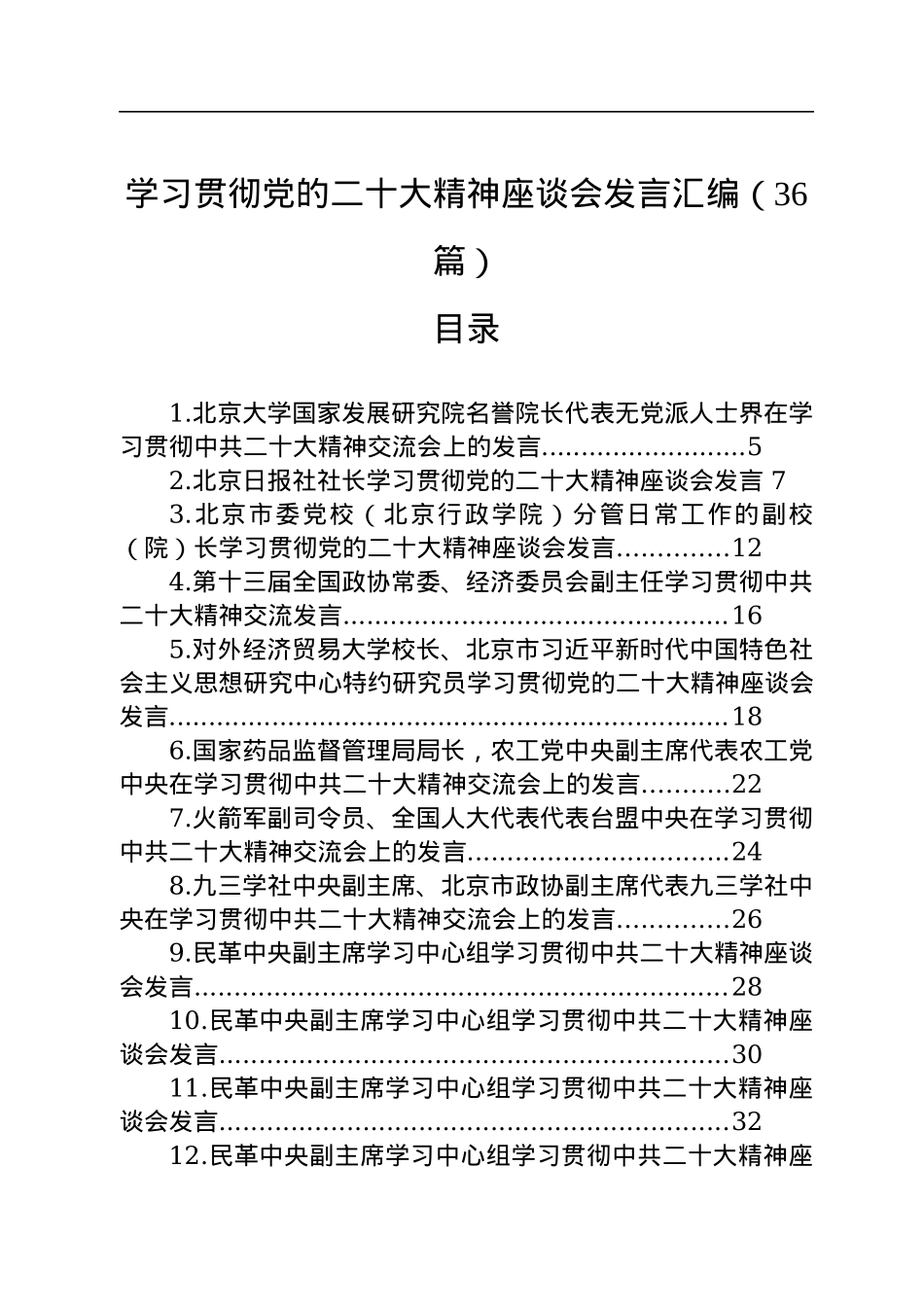 学习贯彻党的二十大精神座谈会发言汇编（36篇）.docx_第1页