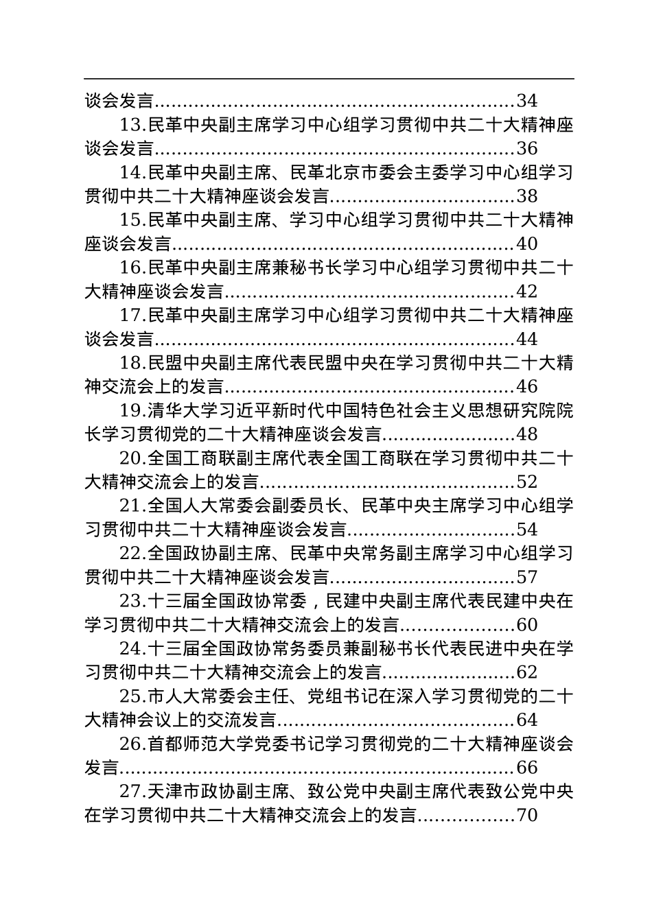学习贯彻党的二十大精神座谈会发言汇编（36篇）.docx_第2页