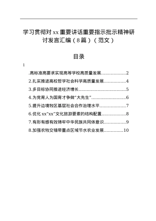 学习贯彻对xx重要讲话重要指示批示精神研讨发言汇编（8篇）（范文）.docx