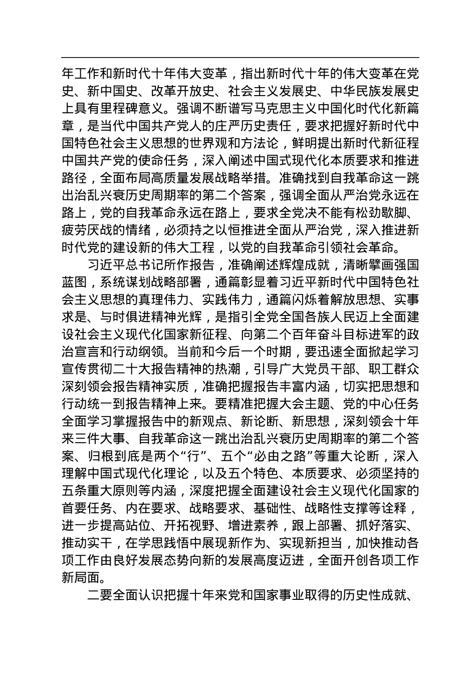 学习贯彻二十大讲话发言：做到三个全面认识把握+推动报告精神落地见效.docx_第2页