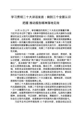 学习贯彻二十大讲话发言：做到三个全面认识把握+推动报告精神落地见效.docx
