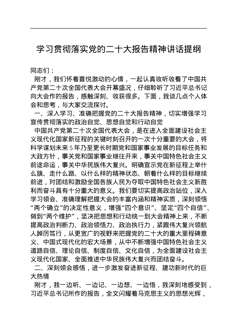 学习贯彻落实党的二十大报告精神讲话提纲.docx_第1页