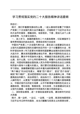 学习贯彻落实党的二十大报告精神讲话提纲.docx