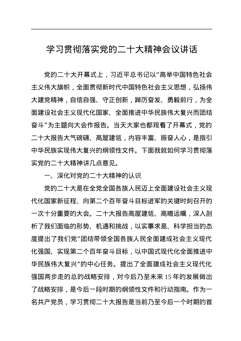 学习贯彻落实党的二十大精神会议讲话.docx_第1页