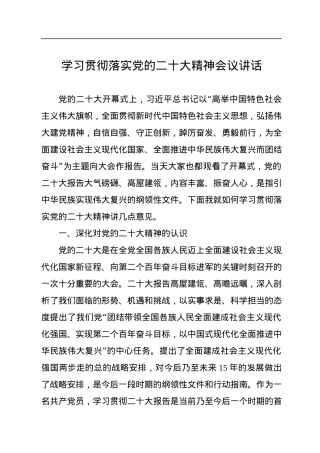 学习贯彻落实党的二十大精神会议讲话.docx