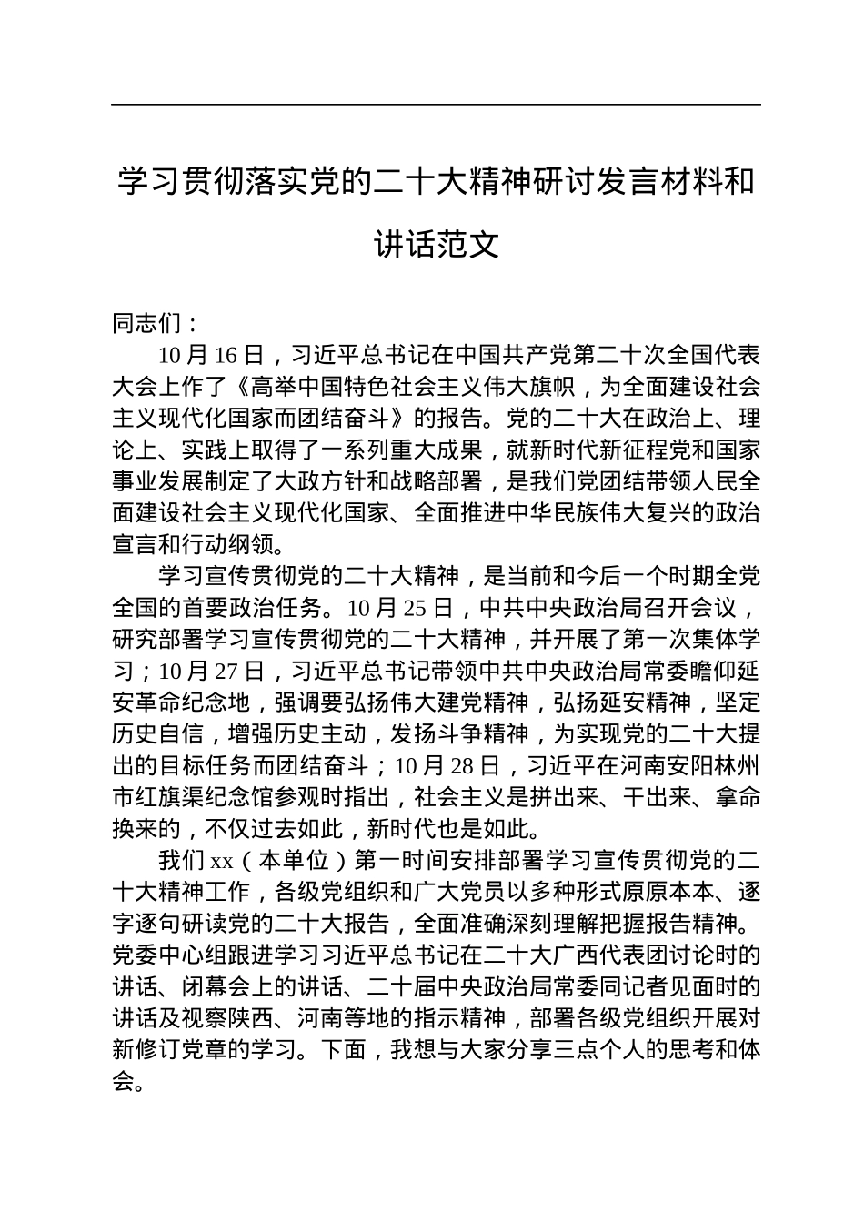 学习贯彻落实党的二十大精神研讨发言材料和讲话范文.docx_第1页