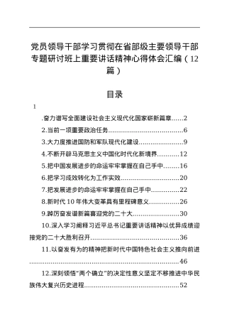 学习贯彻在省部级主要领导干部专题研讨班上重要讲话精神心得体会汇编（12篇）.docx