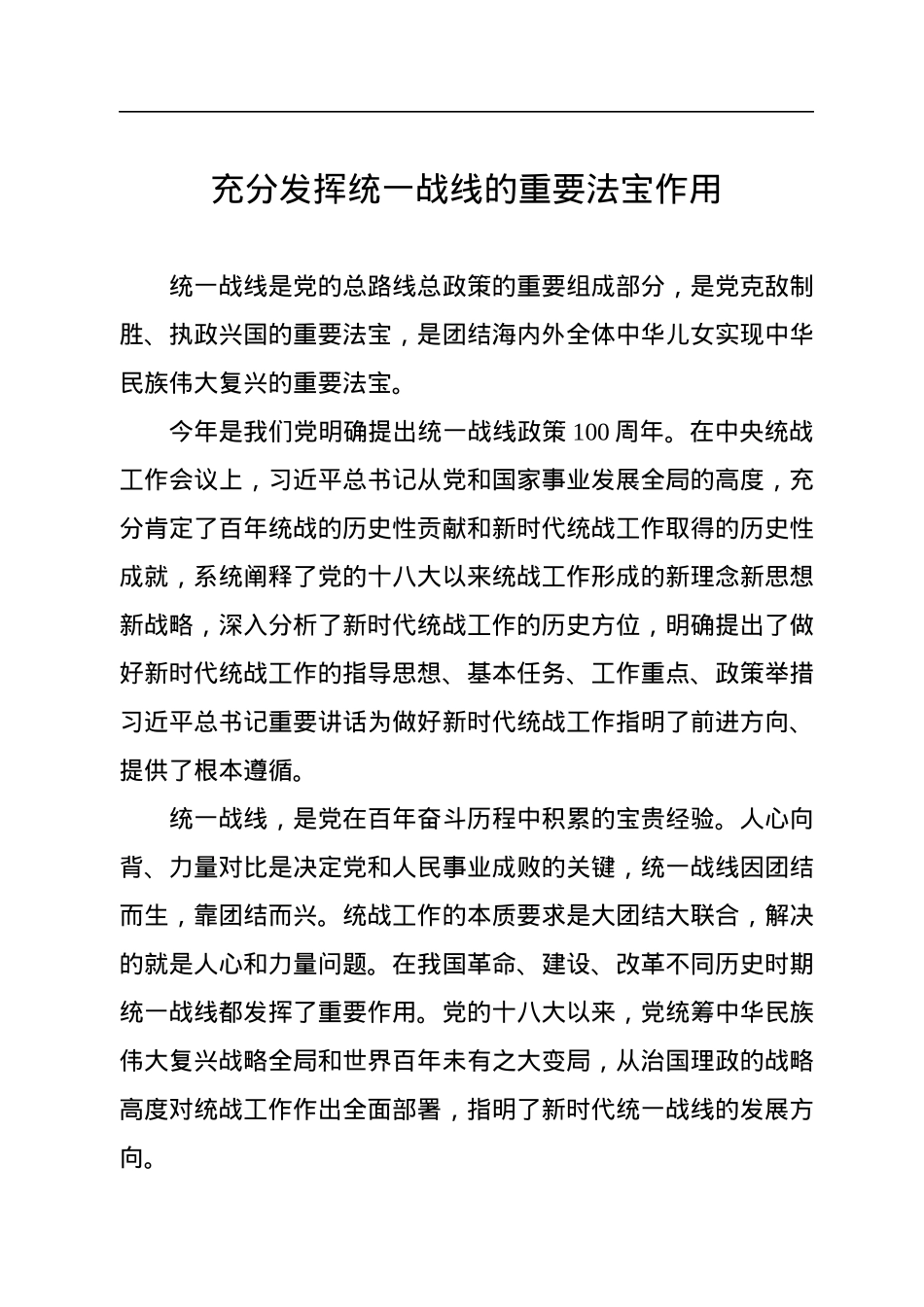 学习贯彻在统战工作会议上重要讲话精神心得体会汇编（9篇）（统战系统）.docx_第2页