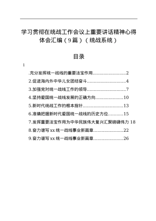 学习贯彻在统战工作会议上重要讲话精神心得体会汇编（9篇）（统战系统）.docx