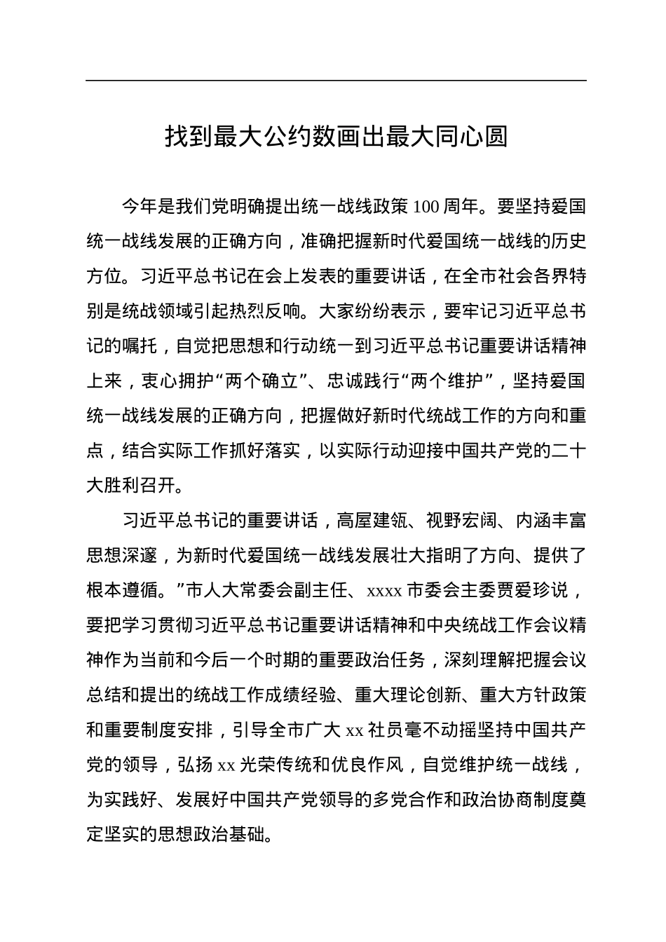 学习贯彻在统战工作会议上重要讲话精神心得体会汇编（9篇）.docx_第2页