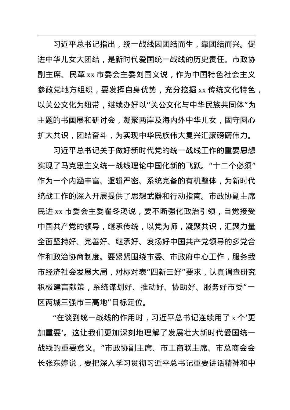 学习贯彻在统战工作会议上重要讲话精神心得体会汇编（9篇）.docx_第3页