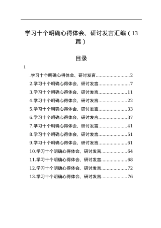 学习十个明确心得体会、研讨发言汇编（13篇）.docx