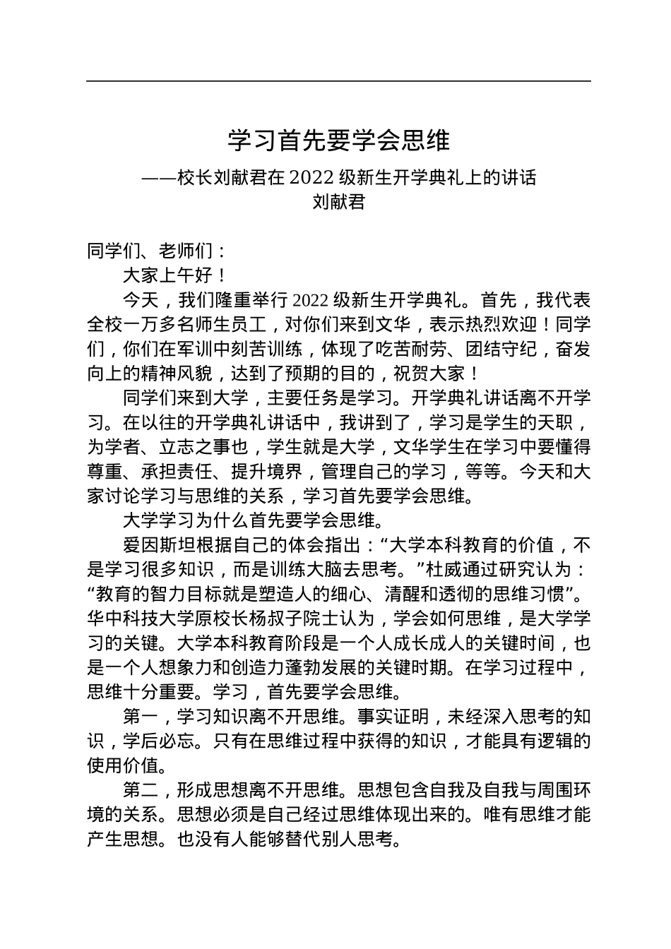 学习首先要学会思维——校长刘献君在2022级新生开学典礼上的讲话.docx_第1页