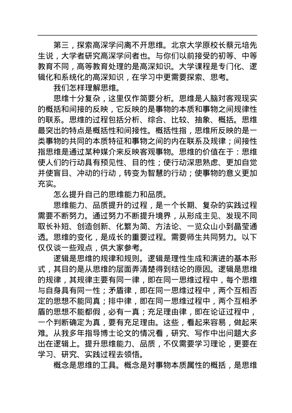学习首先要学会思维——校长刘献君在2022级新生开学典礼上的讲话.docx_第2页