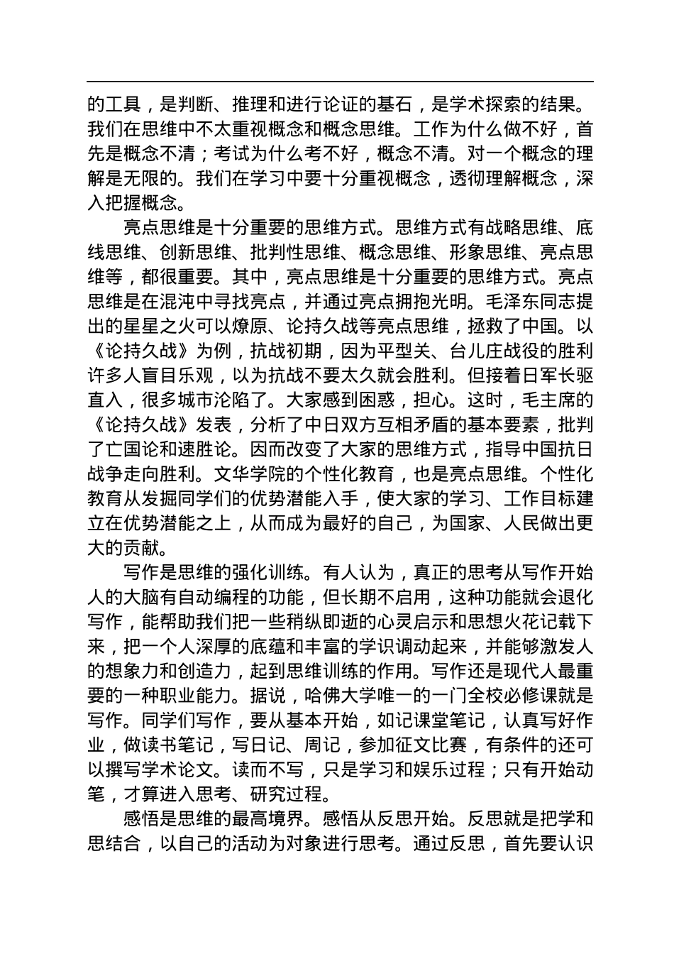 学习首先要学会思维——校长刘献君在2022级新生开学典礼上的讲话.docx_第3页