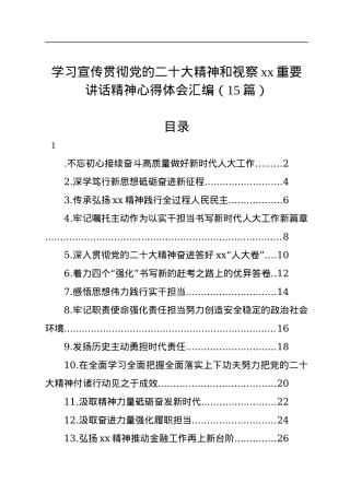 学习宣传贯彻党的二十大精神和视察xx重要讲话精神心得体会汇编（15篇）.docx